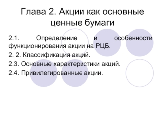 Акции как основные ценные бумаги