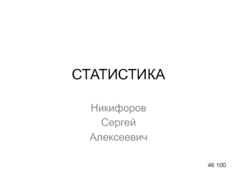 Статистика