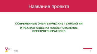 Электрогенераторы нового поколения