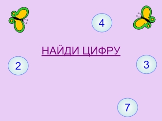 НАЙДИ ЦИФРУ