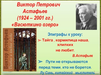 Виктор Петрович Астафьев  (1924 – 2001 гг.)
Васюткино озеро