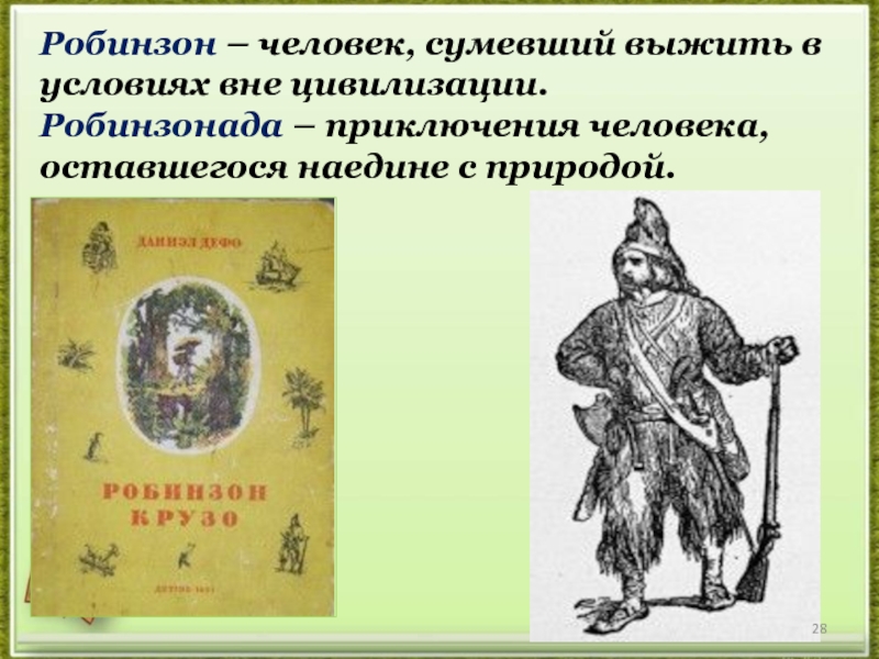 Представьте что вы участвуете в проекте робинзонада