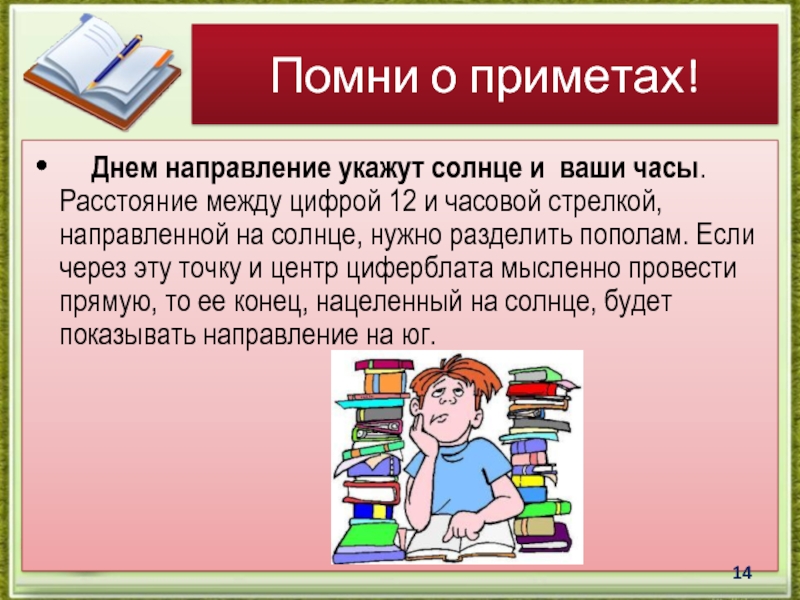 На дне направление. Книги задают направление жизни.