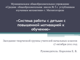 Система работы с детьми с повышенной мотивацией к обучению