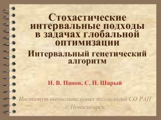 Стохастические интервальные подходы в задачах глобальной оптимизацииИнтервальный генетический алгоритм