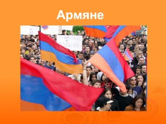 Республики Армения