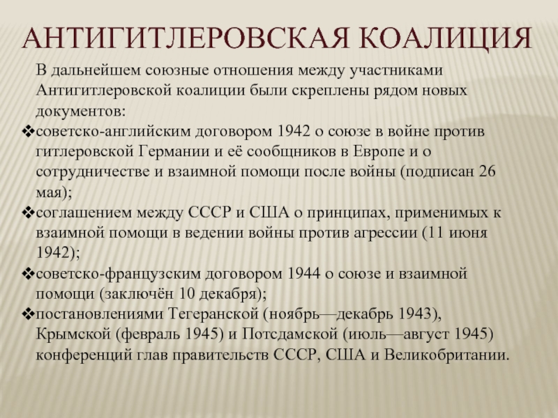 Международное сотрудничество в годы второй мировой войны антигитлеровская коалиция презентация