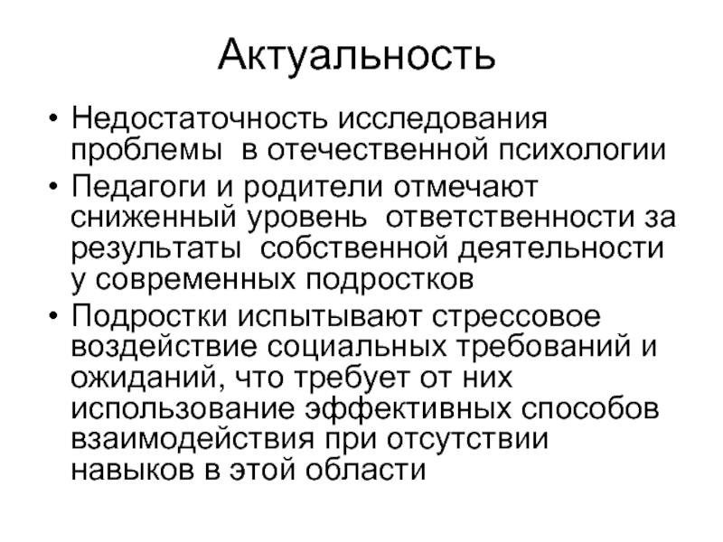 Психическое исследование. Актуальность возрастной психологии. Актуальность исследования это в психологии. Актуальность проблемы исследования. Актуальность психологии подростков.