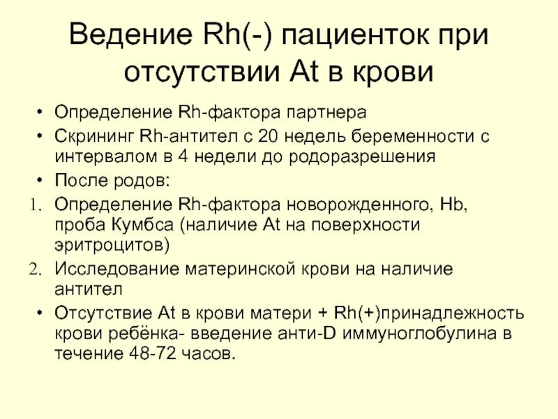 Ведение Rh(-) пациенток при отсутствии At в крови Определение Rh-фактора партнера Скрининг Rh-антител с 20 недель беременности