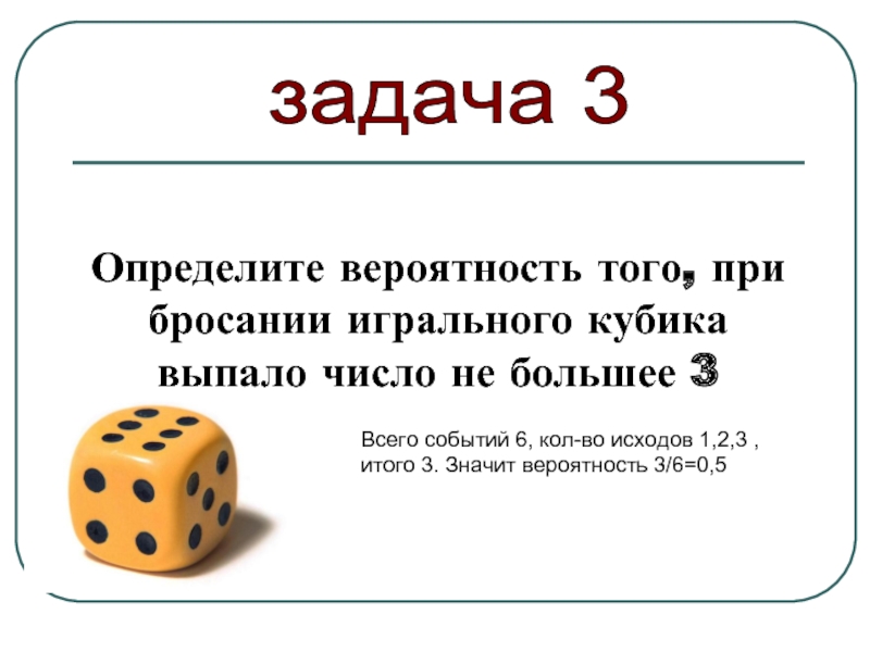 Вероятность броска игральной кости. Вероятность при бросании кубика. Задачи с игральными костями. Вероятность при бросании кости. Количество исходов при бросании игральной кости.