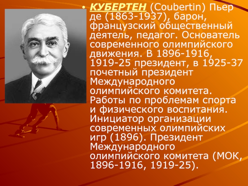 Пьер де кубертен хартия