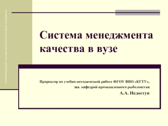 Система менеджмента качества в вузе