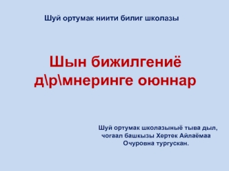 Шын бижилгениё д\р\мнеринге оюннар