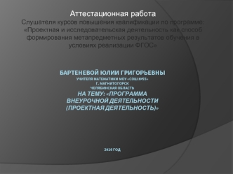 Аттестационная работа. Программа внеурочной деятельности, (проектная деятельность)