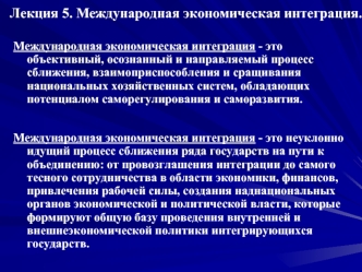 Лекция 5. Международная экономическая интеграция.