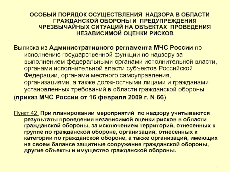 Выписка из Административного регламента МЧС России по исполнению государственной функции по надзору за выполнением федеральными органами исполнительной