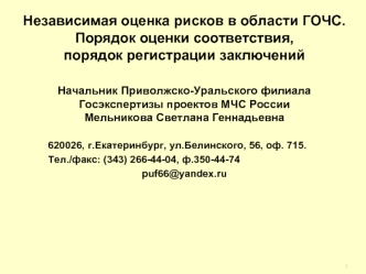 Независимая оценка рисков в области ГОЧС.
Порядок оценки соответствия, 
порядок регистрации заключений