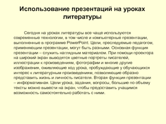 Использование презентаций на уроках литературы