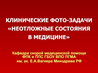 КЛИНИЧЕСКИЕ ФОТО-ЗАДАЧИ НЕОТЛОЖНЫЕ СОСТОЯНИЯ В МЕДИЦИНЕ