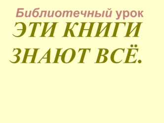 В. Я. Брюсов Ассортимент Конституция Мадригал Аттестат Закон Магистр Право Репродукция Фурор Задание: что означают эти слова?