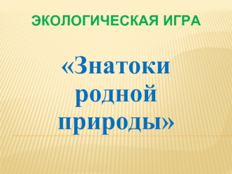 Экологическая игра. Знатоки родной природы