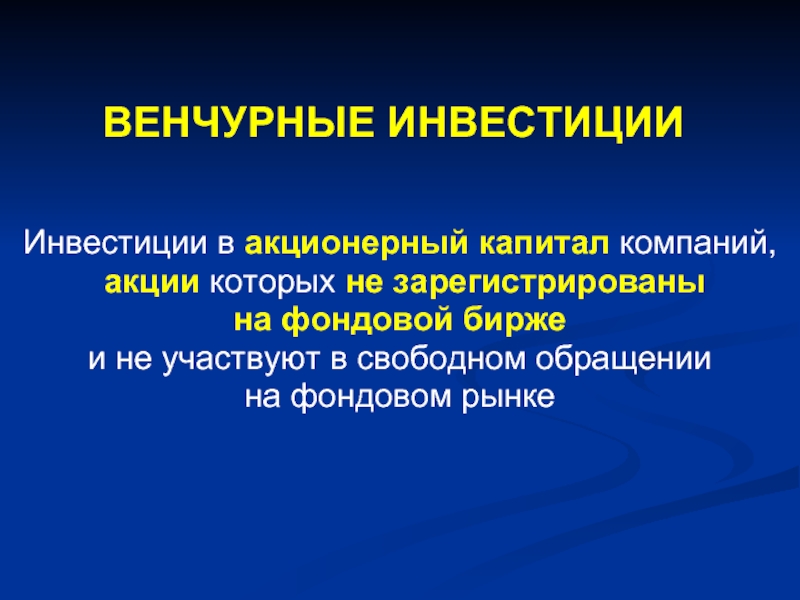 Венчурные инвестиции это простыми словами. Венчурные инвестиции. Венчурный инвестор. Венчурное инвестирование. Венчурная фирма это.