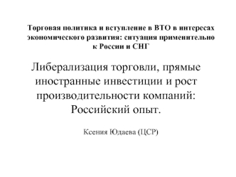 Либерализация торговли, прямые иностранные инвестиции и рост производительности компаний: Российский опыт.