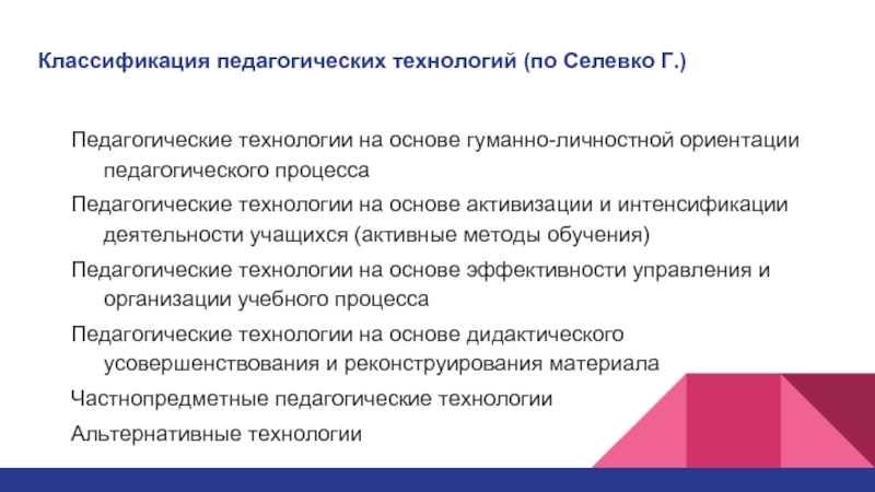 Педагогическая ориентация это. Классификация педагогических технологий по Селевко. Классификация педагогических игр Селевко. Классификация педагогических технологий Селевко схема. Классификация педагогических игр по г.к Селевко.