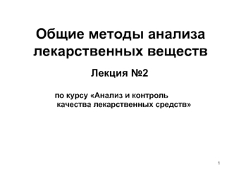 Общие методы анализа лекарственных веществ