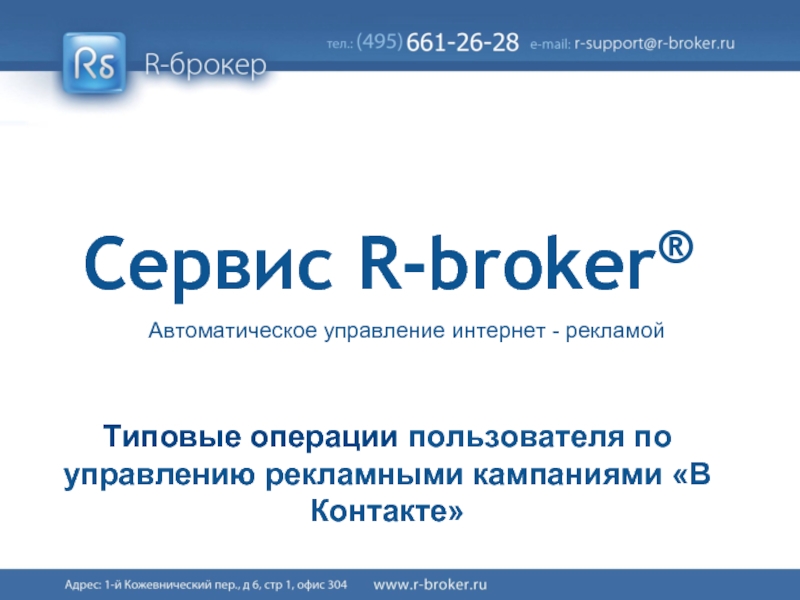 Gbs broker alta ru. R-брокер. R-broker презентация. Управление рекламной кампанией. Service broker.
