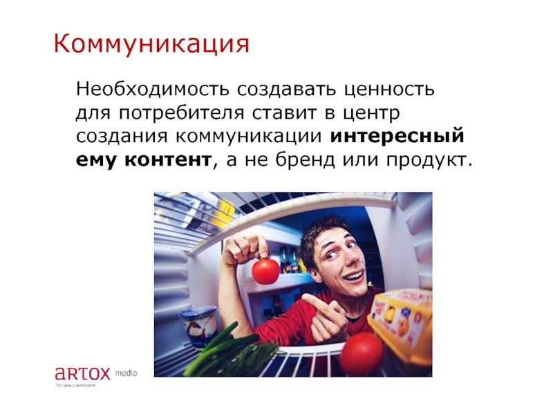 Необходимость создала. Коммуникативный продукт. Реклама это необходимость или дань моде?. Необходимость создания новых товаров.