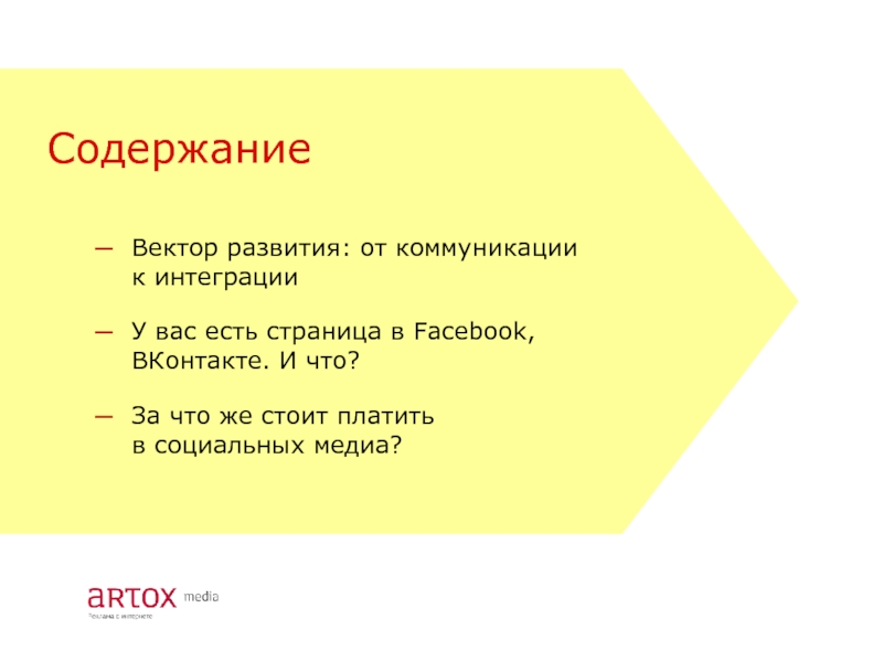Содержание Вектор развития: от коммуникации к интеграции У вас есть страница в Facebook, ВКонтакте. И что?