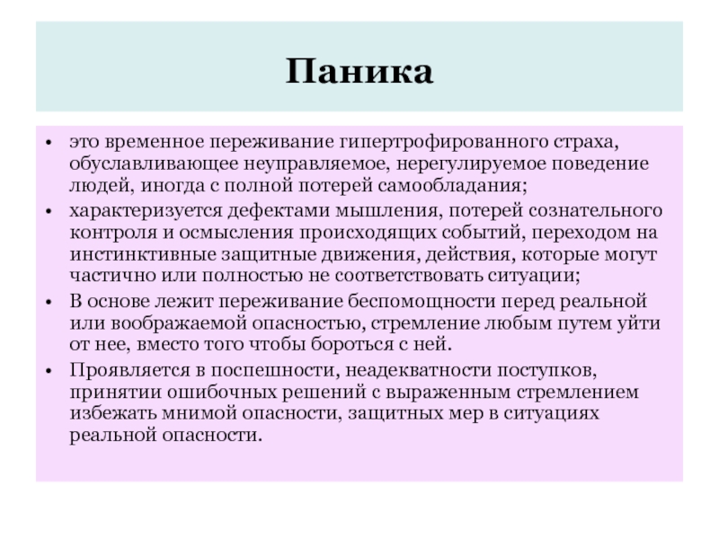 Способы преодоления паники и панических настроений в условиях чс презентация