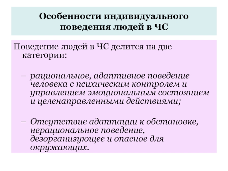 Индивидуальные особенности поведения