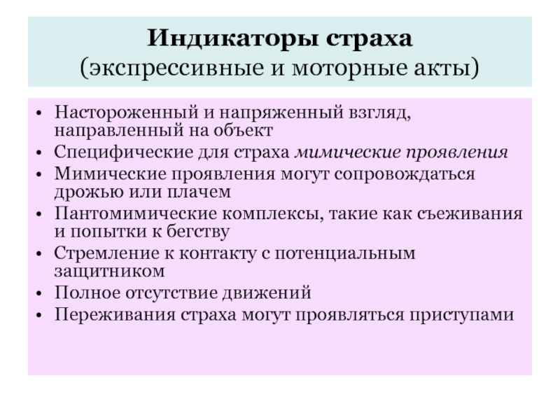 Индикатор страха. Расстройства экспрессивных актов. Страх источник. Экспрессивные комплексы.