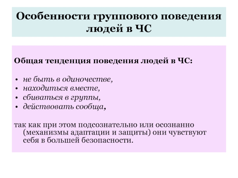 Особенности поведения человека. Особенности группового поведения. Психология поведения человека в чрезвычайных ситуациях. Особенности поведения человека в чрезвычайных ситуациях. Особенности поведения человека в ЧС.