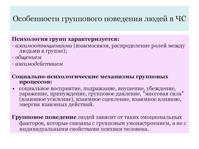 Групповое поведение. Особенности поведения человека в чрезвычайных ситуациях. Особенности группового поведения. Особенности поведения человека в ЧС. Особенности поведения личности.