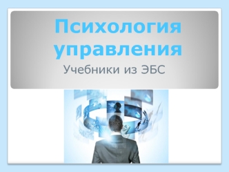 Психология управления. Учебники из ЭБС