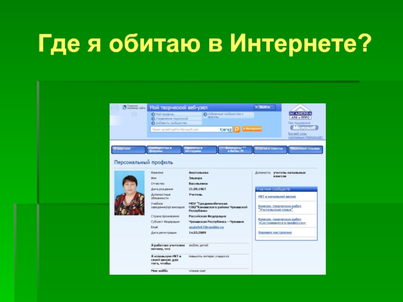 Где я. Где я обитаю в интернете. Я не обитаю я. С кем я обитаю.