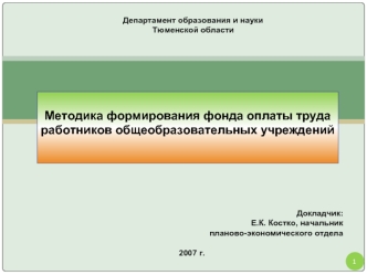 Методика формирования фонда оплаты труда работников общеобразовательных учреждений