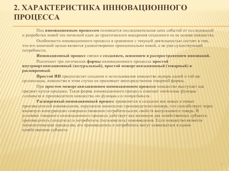 Под процессом понимается. Характеристики инновационного процесса. К характеристикам инновационного процесса относятся:. Циклический характер инновационного процесса. Особенности новшества.