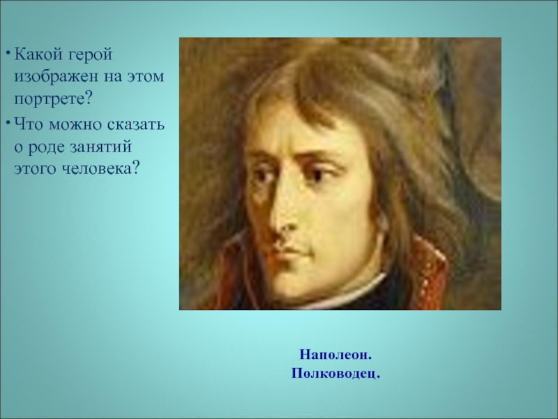 Портрет какого героя представлен. Какие герои. Какие герои изображены в романтизме. Что портрет говорит о человеке. Что за личность изображена на портрете.