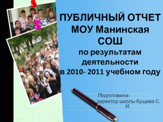 ПУБЛИЧНЫЙ ОТЧЕТМОУ Манинская СОШпо результатам деятельности в 2010- 2011 учебном году