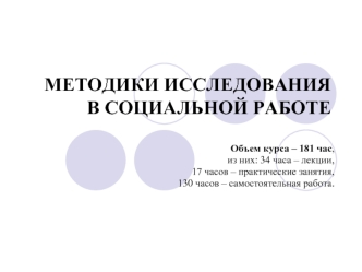 МЕТОДИКИ ИССЛЕДОВАНИЯ В СОЦИАЛЬНОЙ РАБОТЕ