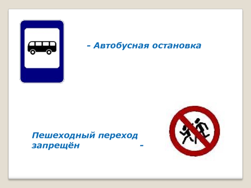 - Автобусная остановкаПешеходный переход запрещён