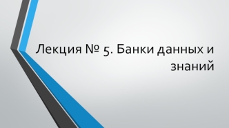 Лекция № 5. Банки данных и знаний