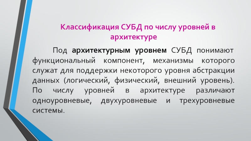 Уровень Абстракции данных. Физические и логические. Компоненты банка данных. Классификация банков данных.