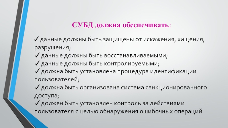 Следовать обеспечить. Классификация банков данных. СУБД должна обеспечивать. Понятие банка данных. Классификация банковской информации.