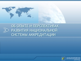 ОБ ОПЫТЕ И ПЕРСПЕКТИВАХ РАЗВИТИЯ НАЦИОНАЛЬНОЙ СИСТЕМЫ АККРЕДИТАЦИИ