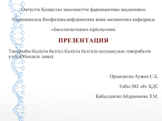 Келісім белгісі.Келісім белгісін қолданудың тәжірибелік үлгісі (Мендель заңы)